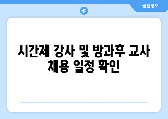 시간제 강사 및 방과후 교사 채용 일정 확인