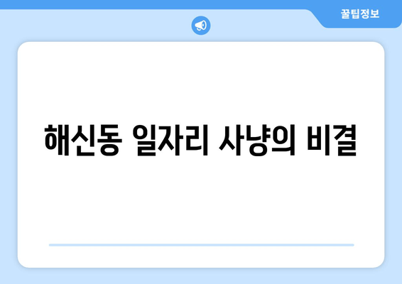 해신동 일자리 사냥의 비결