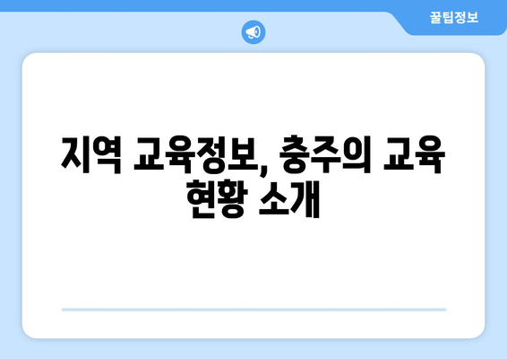 지역 교육정보, 충주의 교육 현황 소개