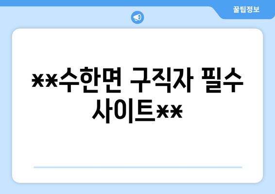 **수한면 구직자 필수 사이트**