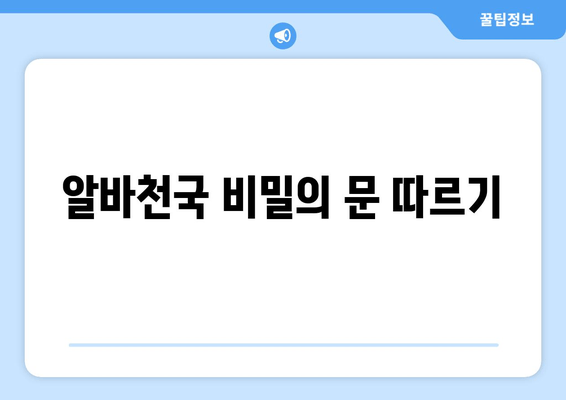 알바천국 비밀의 문 따르기