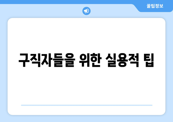 구직자들을 위한 실용적 팁