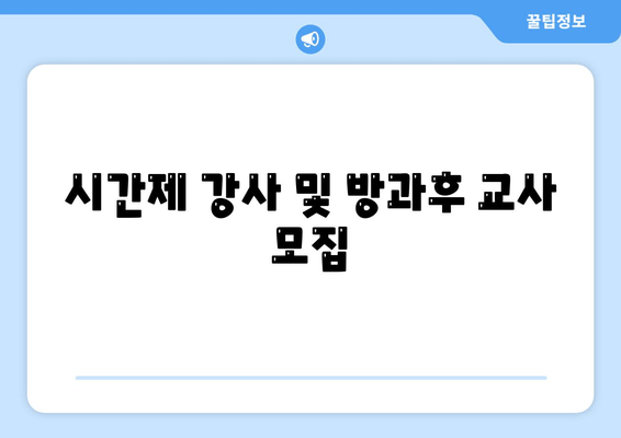 시간제 강사 및 방과후 교사 모집