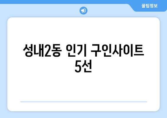 성내2동 인기 구인사이트 5선