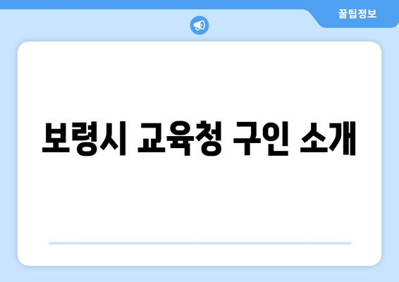 보령시 교육청 구인 소개