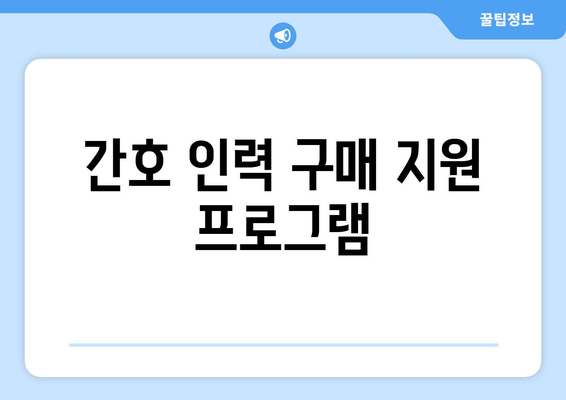 간호 인력 구매 지원 프로그램