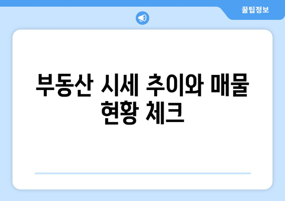 부동산 시세 추이와 매물 현황 체크