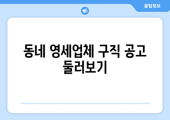 동네 영세업체 구직 공고 둘러보기