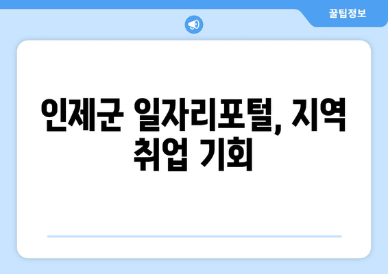 인제군 일자리포털, 지역 취업 기회