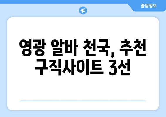 영광 알바 천국, 추천 구직사이트 3선