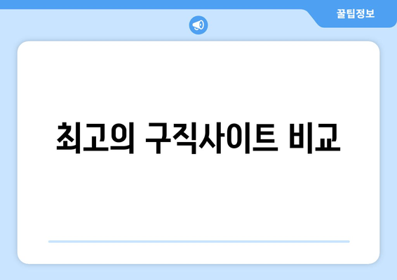 최고의 구직사이트 비교