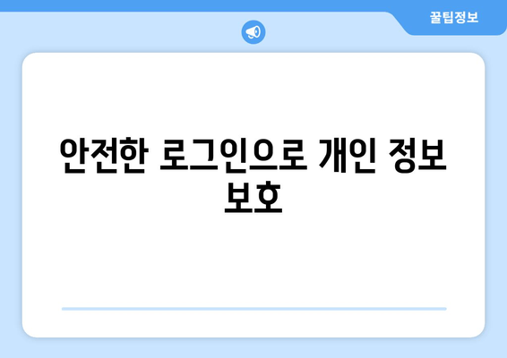 안전한 로그인으로 개인 정보 보호