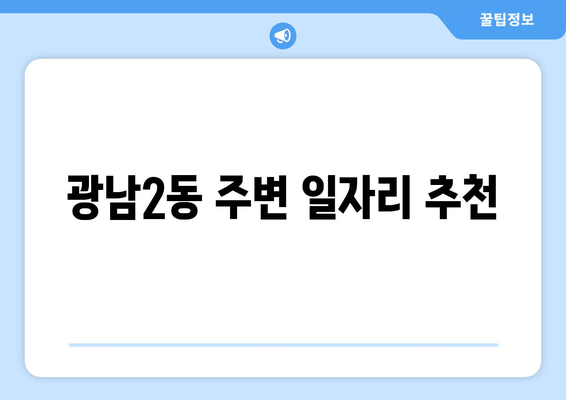 광남2동 주변 일자리 추천