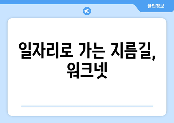 일자리로 가는 지름길, 워크넷