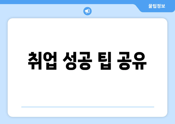 취업 성공 팁 공유