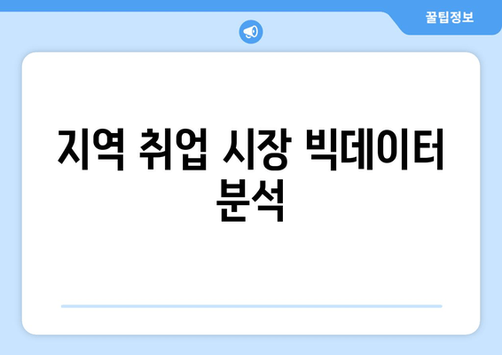 지역 취업 시장 빅데이터 분석