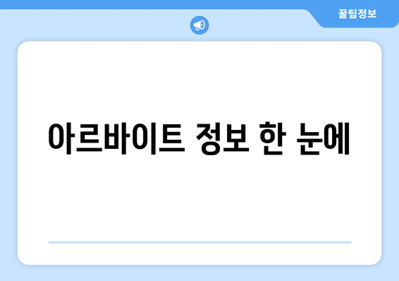 아르바이트 정보 한 눈에