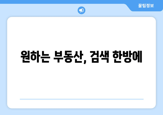 원하는 부동산, 검색 한방에