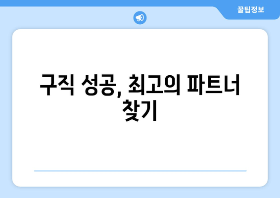 구직 성공, 최고의 파트너 찾기