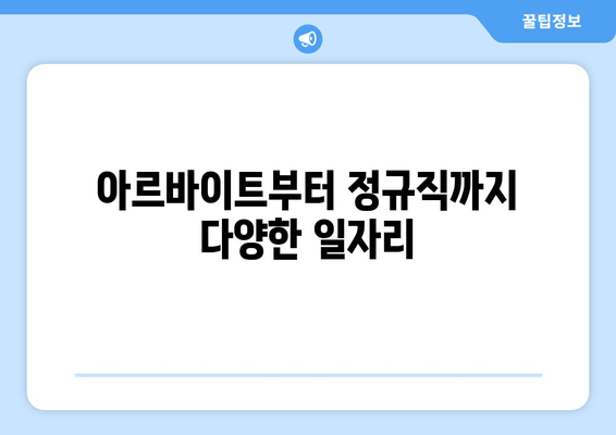 아르바이트부터 정규직까지 다양한 일자리