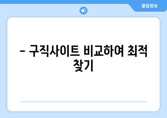 - 구직사이트 비교하여 최적 찾기