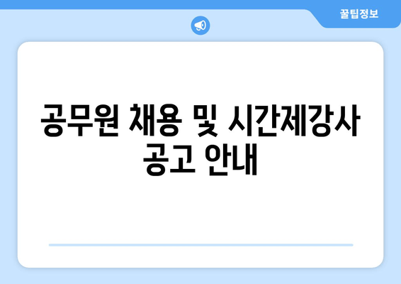 공무원 채용 및 시간제강사 공고 안내