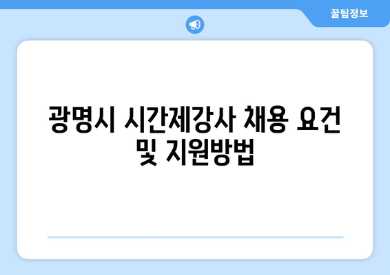 광명시 시간제강사 채용 요건 및 지원방법