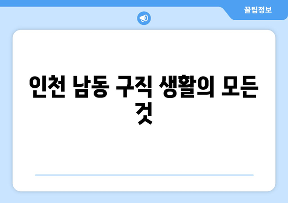 인천 남동 구직 생활의 모든 것