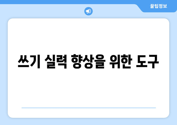 쓰기 실력 향상을 위한 도구