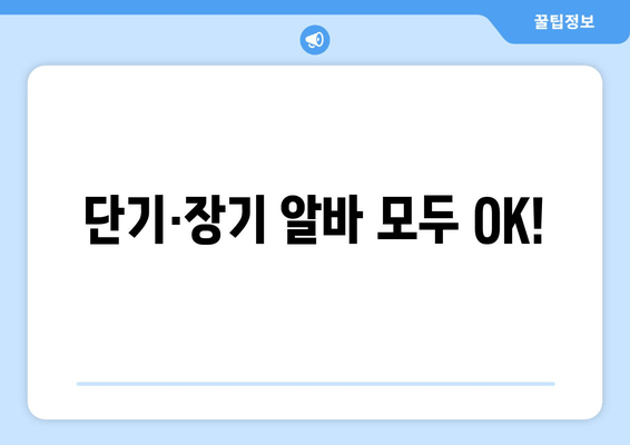 단기·장기 알바 모두 OK!