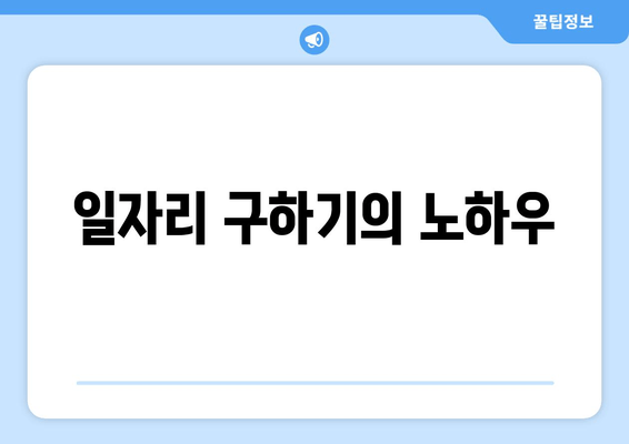 일자리 구하기의 노하우