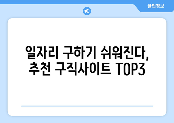 일자리 구하기 쉬워진다, 추천 구직사이트 TOP3