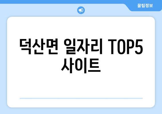 덕산면 일자리 TOP5 사이트