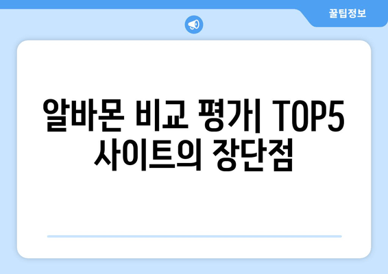 알바몬 비교 평가| TOP5 사이트의 장단점