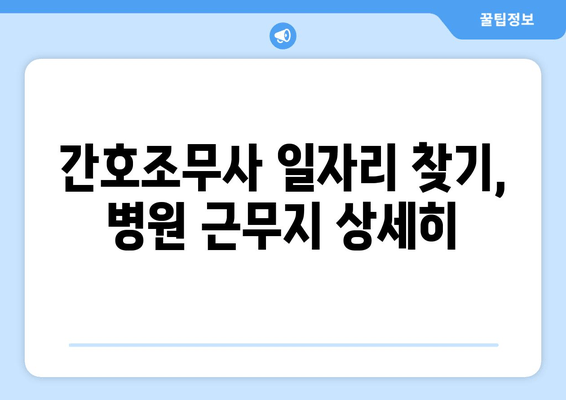 간호조무사 일자리 찾기, 병원 근무지 상세히