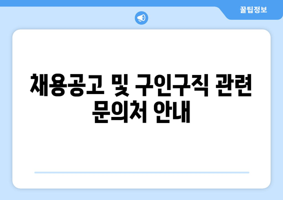 채용공고 및 구인구직 관련 문의처 안내