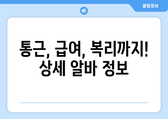 통근, 급여, 복리까지! 상세 알바 정보