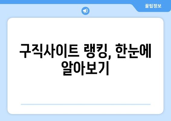 구직사이트 랭킹, 한눈에 알아보기