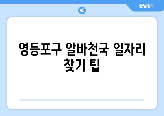 영등포구 알바천국 일자리 찾기 팁