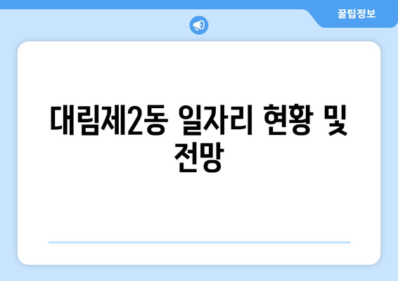 대림제2동 일자리 현황 및 전망