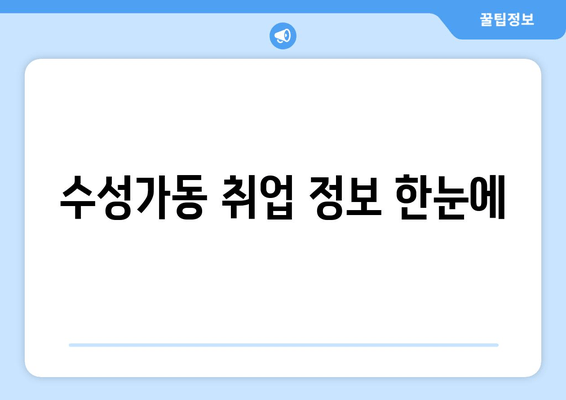 수성가동 취업 정보 한눈에