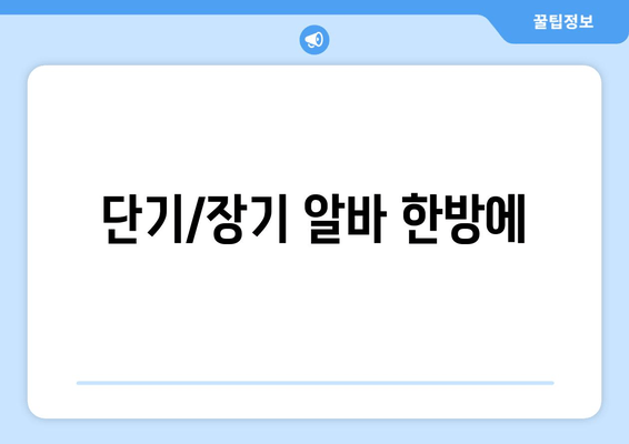 단기/장기 알바 한방에