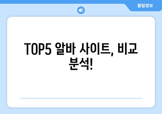 TOP5 알바 사이트, 비교 분석!