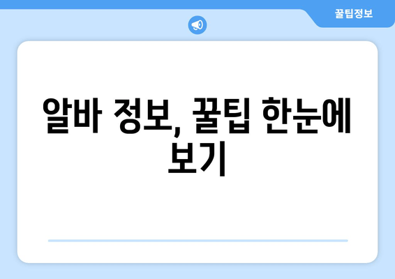 알바 정보, 꿀팁 한눈에 보기