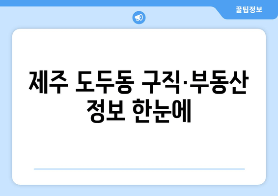 제주 도두동 구직·부동산 정보 한눈에