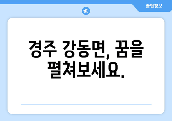 경주 강동면, 꿈을 펼쳐보세요.