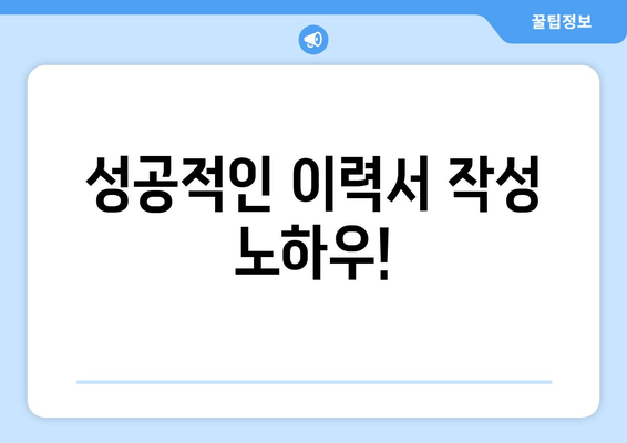 성공적인 이력서 작성 노하우!