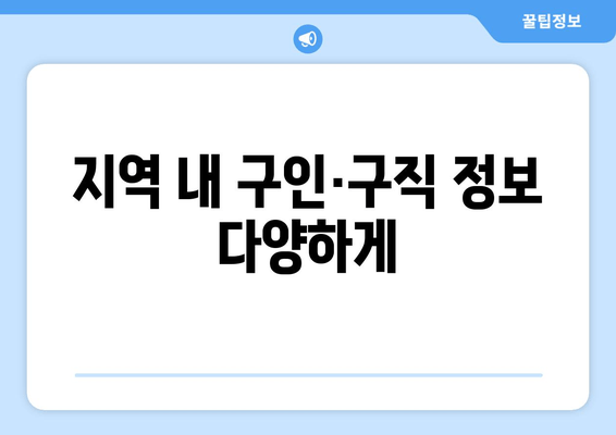 지역 내 구인·구직 정보 다양하게