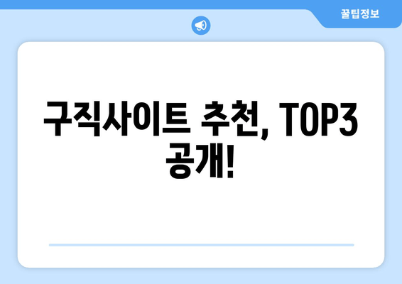 구직사이트 추천, TOP3 공개!