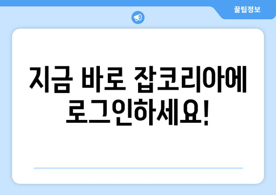 지금 바로 잡코리아에 로그인하세요!